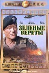 Постер к фильму Зеленые береты (1968) смотреть онлайн на киного