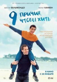 Постер к фильму 9 причин, чтобы жить смотреть онлайн на киного