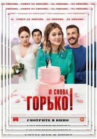 Постер к фильму И снова горько! смотреть онлайн на киного