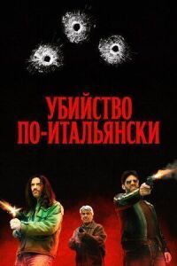 Постер к фильму Убийство по-итальянски смотреть онлайн на киного