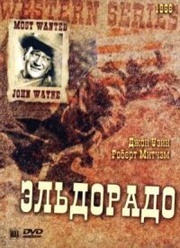 Постер к фильму Эльдорадо смотреть онлайн на киного