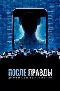 Постер к фильму После правды: Дезинформация и цена фейк-ньюс (2020) смотреть онлайн на киного