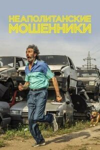Постер к фильму Неаполитанские мошенники смотреть онлайн на киного