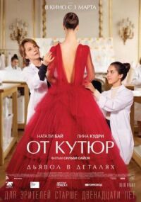 Постер к фильму От кутюр смотреть онлайн на киного