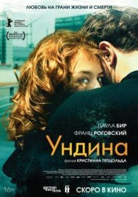 Постер к фильму Ундина смотреть онлайн на киного