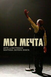 Постер к фильму Мы мечта: Дети на фестивале Мартина Лютера Кинга смотреть онлайн на киного