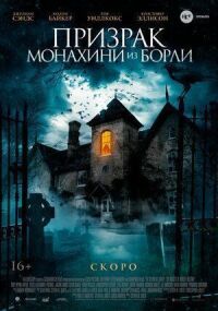 Постер к фильму Призрак монахини из Борли смотреть онлайн на киного