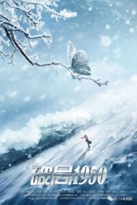 Постер к фильму Прорыв: 1950 (Переломный момент 1950) смотреть онлайн на киного
