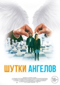 Постер к фильму Шутки ангелов смотреть онлайн на киного