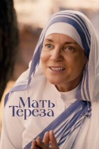 Постер к фильму Мать Тереза смотреть онлайн на киного