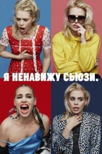 Постер к фильму Я ненавижу Сьюзи смотреть онлайн на киного