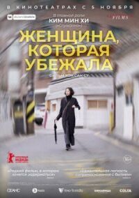 Постер к фильму Женщина, которая убежала смотреть онлайн на киного