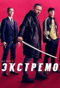 Постер к фильму Экстремо смотреть онлайн на киного