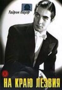 Постер к фильму На краю лезвия (1946) смотреть онлайн на киного