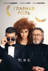 Постер к фильму Главная роль смотреть онлайн на киного
