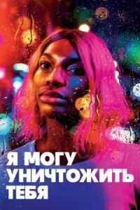Постер к фильму Я могу уничтожить тебя смотреть онлайн на киного