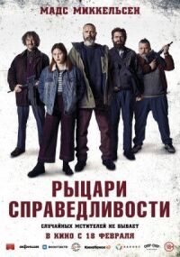 Постер к фильму Рыцари справедливости смотреть онлайн на киного