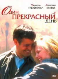 Постер к фильму Один прекрасный день смотреть онлайн на киного