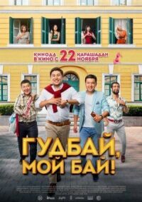 Постер к фильму Гудбай, мой бай! смотреть онлайн на киного