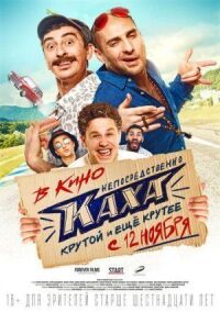 Постер к фильму Непосредственно Каха! смотреть онлайн на киного