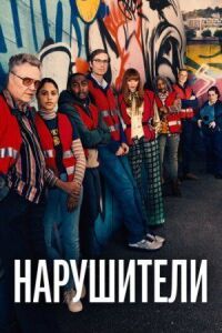 Постер к фильму Нарушители смотреть онлайн на киного