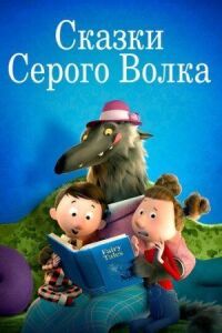 Постер к фильму Сказки Серого Волка смотреть онлайн на киного