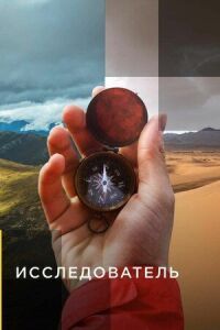 Постер к фильму Исследователь смотреть онлайн на киного