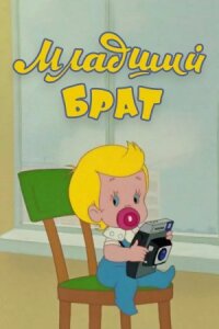 Постер к фильму Младший брат смотреть онлайн на киного
