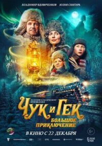 Постер к фильму Чук и Гек: Большое приключение смотреть онлайн на киного