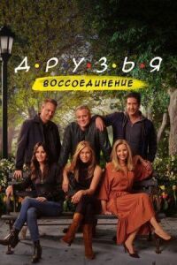 Постер к фильму Друзья: Воссоединение смотреть онлайн на киного