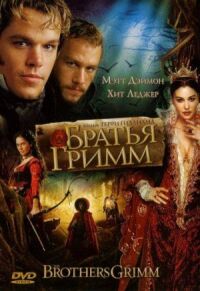 Постер к фильму Братья Гримм смотреть онлайн на киного
