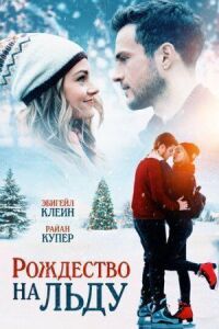 Постер к фильму Рождество на льду смотреть онлайн на киного