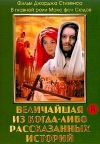 Постер к фильму Величайшая из когда-либо рассказанных историй (1965) смотреть онлайн на киного