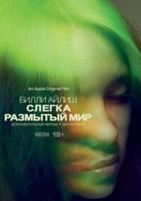Постер к фильму Билли Айлиш: Слегка размытый мир смотреть онлайн на киного