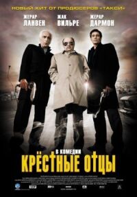 Постер к фильму Крестные отцы смотреть онлайн на киного