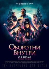 Постер к фильму Оборотни внутри смотреть онлайн на киного