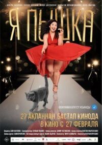 Постер к фильму Я пышка (2019) смотреть онлайн на киного