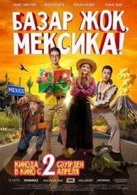 Постер к фильму Базар жок, Мексика! смотреть онлайн на киного