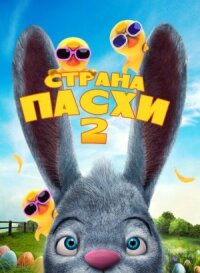 Постер к фильму Страна Пасхи 2 смотреть онлайн на киного