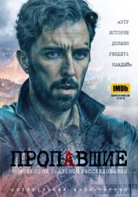 Постер к фильму Пропавшие смотреть онлайн на киного