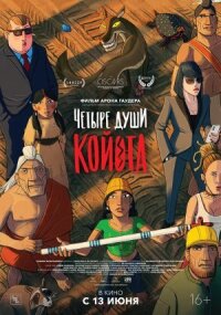 Постер к фильму Четыре души Койота смотреть онлайн на киного