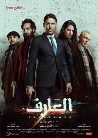 Постер к фильму Знаток (2021) смотреть онлайн на киного