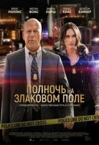 Постер к фильму Полночь на злаковом поле смотреть онлайн на киного