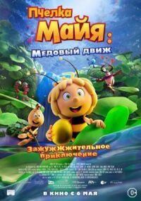 Постер к фильму Пчелка Майя: Медовый движ смотреть онлайн на киного