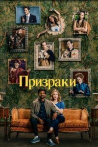 Постер к фильму Призраки смотреть онлайн на киного