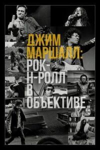 Постер к фильму Джим Маршалл: Рок-н-ролл в объективе смотреть онлайн на киного