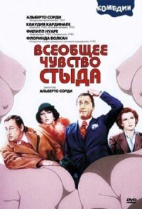 Постер к фильму Всеобщее чувство стыда смотреть онлайн на киного