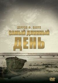 Постер к фильму Самый длинный день (1962) смотреть онлайн на киного