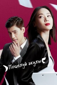 Постер к фильму Поцелуй акулы смотреть онлайн на киного