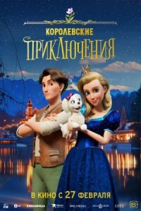 Постер к фильму Королевские приключения смотреть онлайн на киного